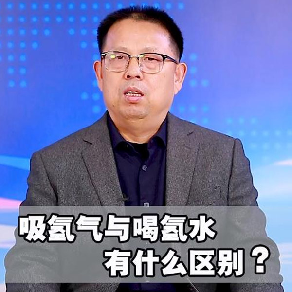 吸氫氣與喝氫水有什么區(qū)別？