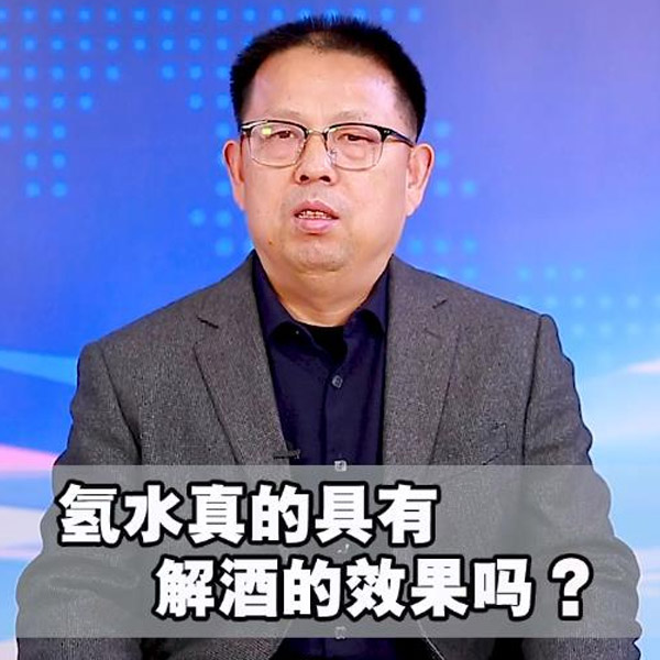 氫氣真的具有解酒的效果嗎？