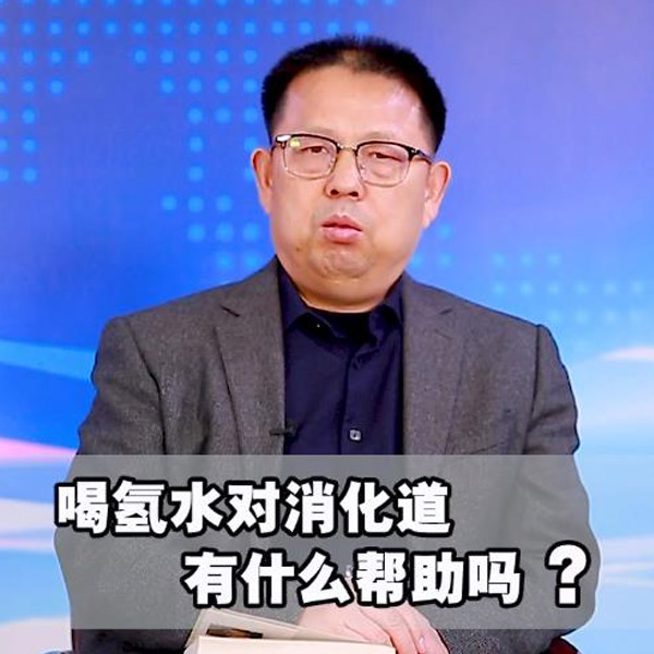 氫水對消化道有什么幫助嗎？