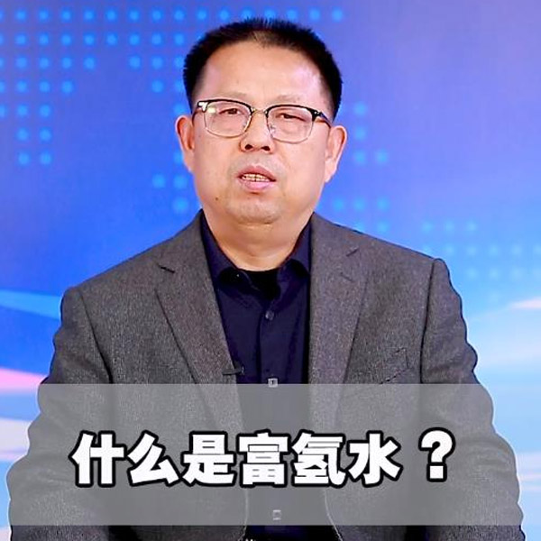 什么是富氫水？