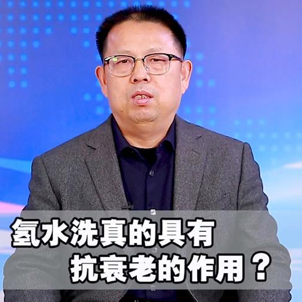 氫水洗澡真的具有抗衰老的作用