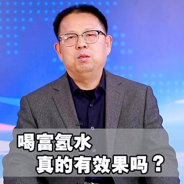 富氫水真的有效嗎？
