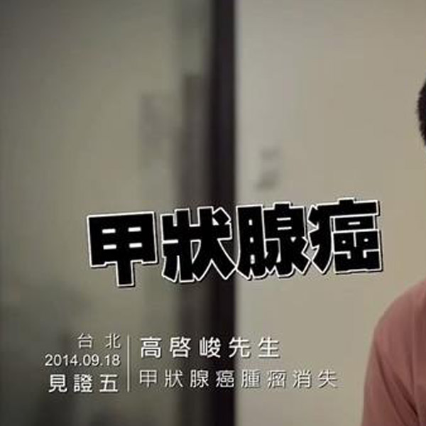 喝氫水甲狀腺腫瘤消失