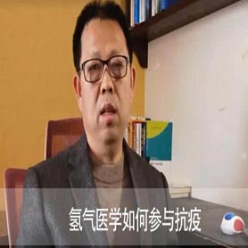 氫氣醫(yī)學(xué)如何參與抗疫