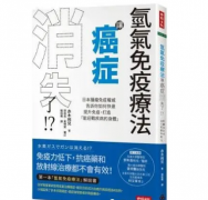 日本氫醫(yī)學(xué)：氫氣免疫療法，讓癌癥消失了！
