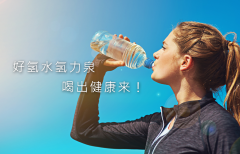 身邊人都在喝氫水？沒喝過的看過來