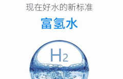 富氫水成為保健市場新洼地！
