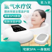 氫力泉水療儀：奢華美容體驗(yàn)，重拾青春活力