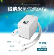 氫氣泡浴儀：為您帶來(lái)全新的養(yǎng)生體驗(yàn)