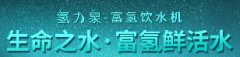 富氫水：神奇的健康之水，有哪些神奇作用