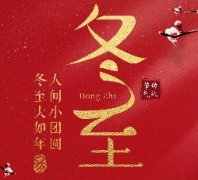 冬至祝福,與氫力泉共度溫暖時(shí)光