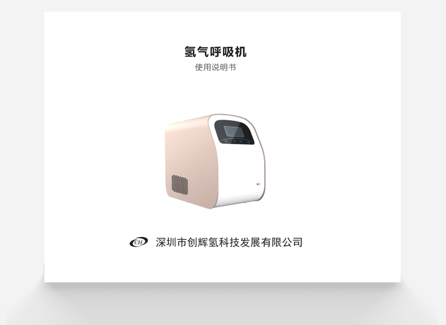 氫氣呼吸機(jī)