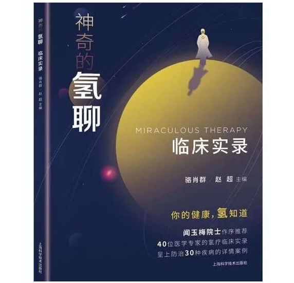 《神奇的氫聊：臨床實(shí)錄》出版問(wèn)世，氫醫(yī)學(xué)研