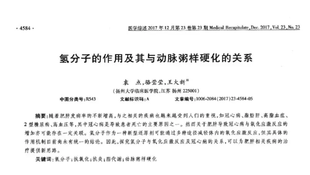氫分子與動脈粥樣硬化綜述