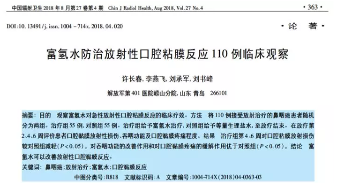 富氫水防治放射性口腔粘膜反應(yīng)110例觀察【氫臨床】