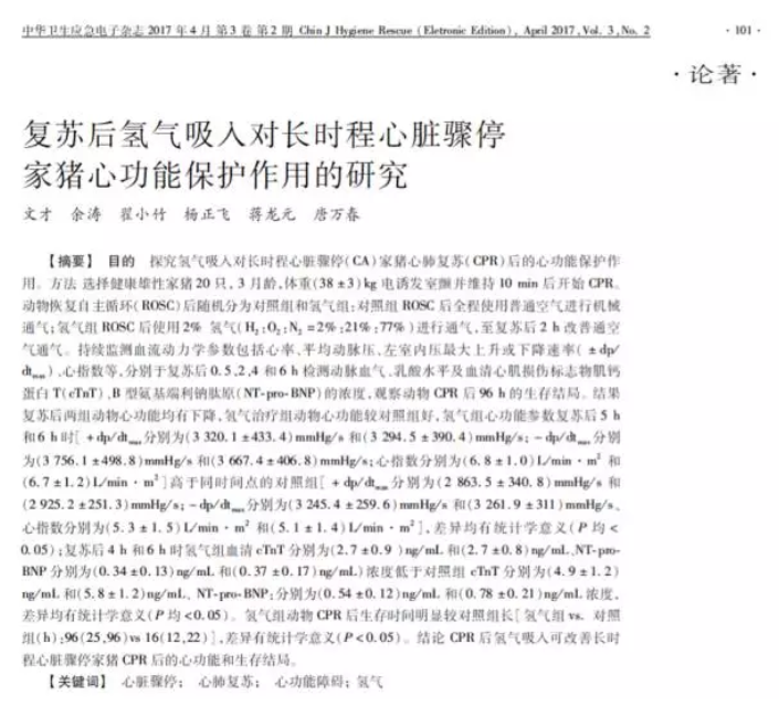 中山大學(xué)：氫氣對(duì)豬心臟驟停復(fù)蘇后心功能的保護(hù)作用