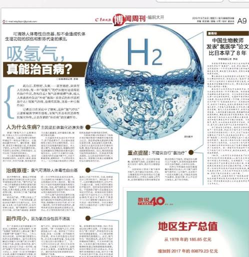 《羊城晚報》：吸氫氣，真能改善百病嗎？