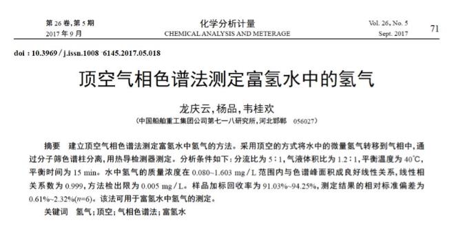 氣相色譜氫氣濃度分析的研究論文