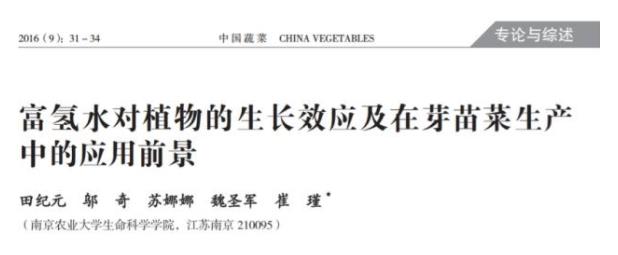 綜述：氫水在芽苗菜生產(chǎn)的應(yīng)用前景