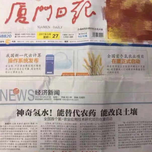 廈門日報(bào)：神奇氫水！能替代農(nóng)藥 能改良土壤