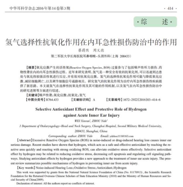 綜述：氫氣對內(nèi)耳損傷的改善作用