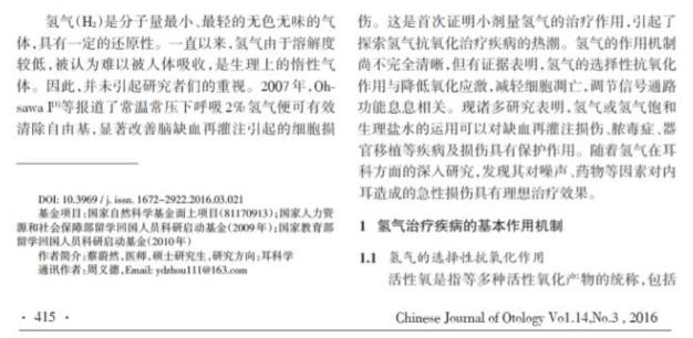 綜述：氫氣對內(nèi)耳損傷的改善作用