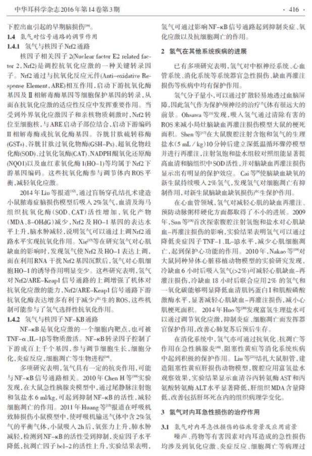 綜述：氫氣對內(nèi)耳損傷的改善作用
