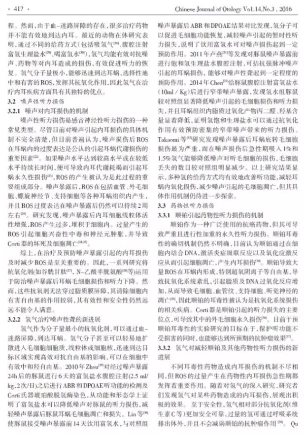 綜述：氫氣對內(nèi)耳損傷的改善作用