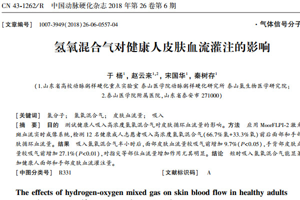 吸入氫氧混合氣后，志愿者面部皮膚血流明顯增加(圖1)