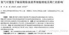 同濟(jì)大學(xué)：氫氣適用于妊高癥的研究