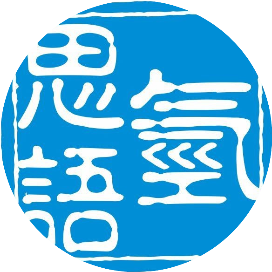 氫思語(yǔ)