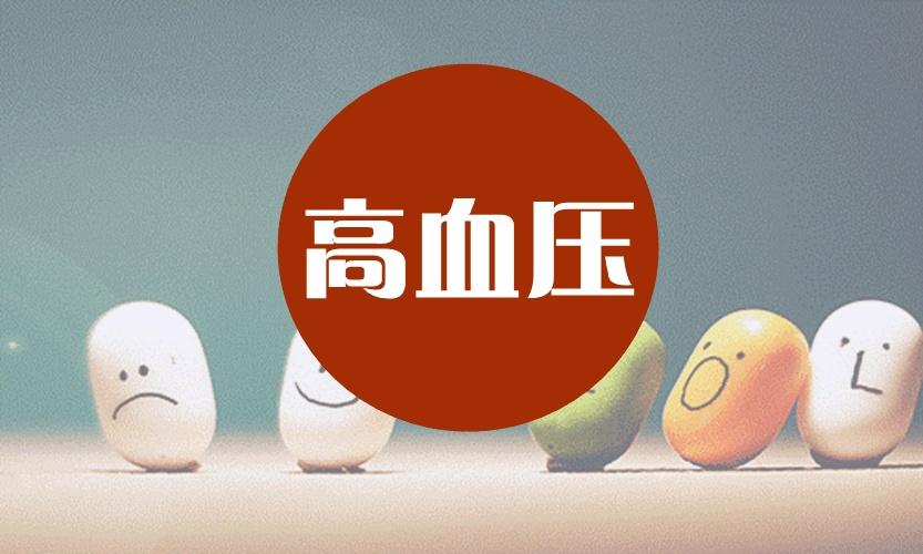 吸氫氣對(duì)高血壓有什么好處和作用？